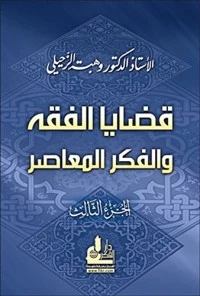 ‫قضايا الفقه والفكر المعاصر - الجزء الثالث‬